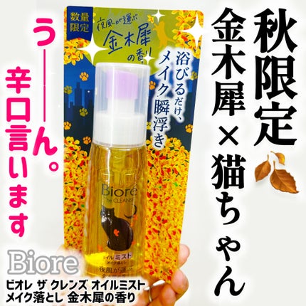 ビオレ ザ クレンズ オイルミストメイク落とし 金木犀の香り/ビオレ/オイルクレンジングを使ったクチコミ(1枚目)