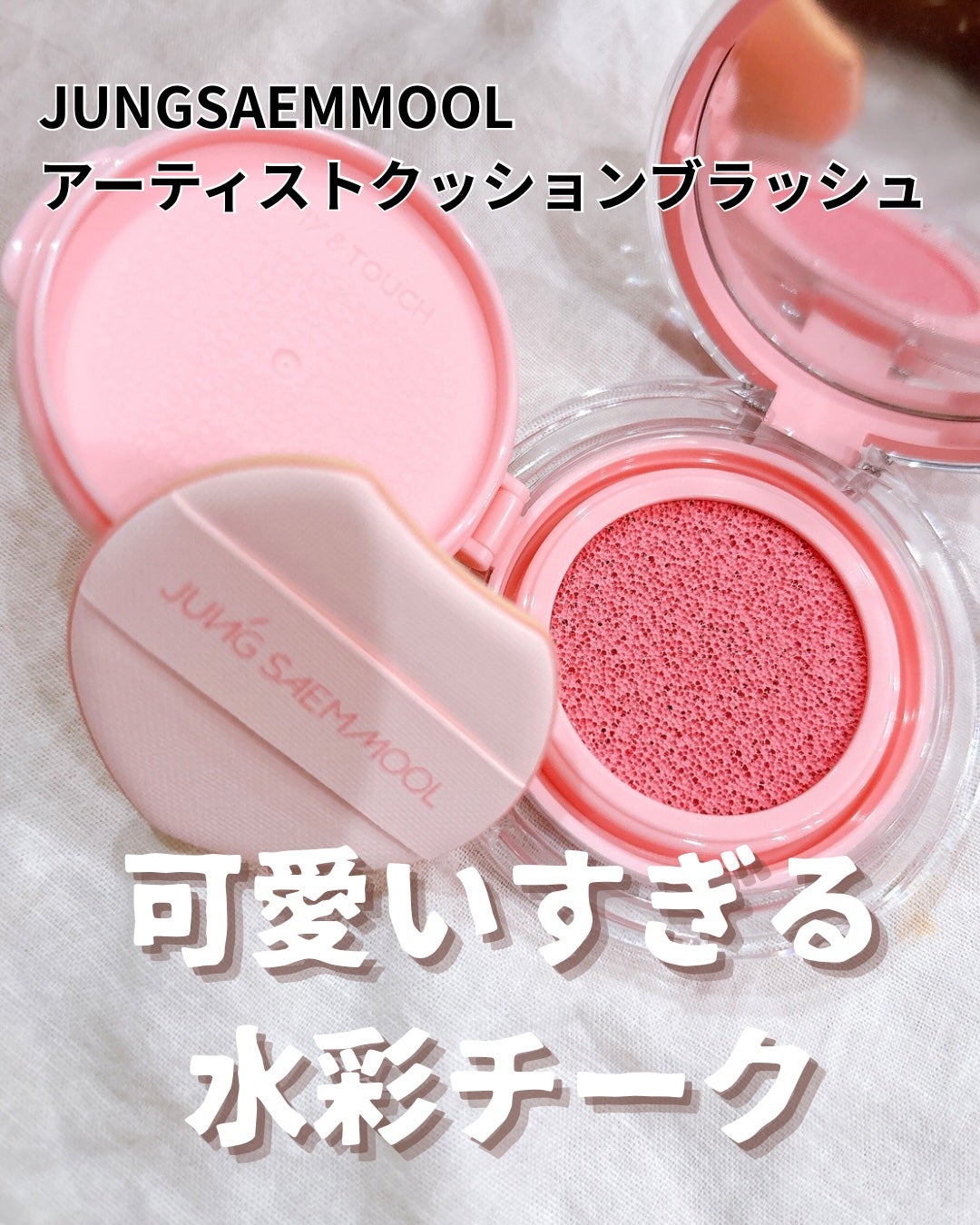 アーティストクッションブラッシュ/JUNG SAEM MOOL/リキッドチークを使ったクチコミ(1枚目)