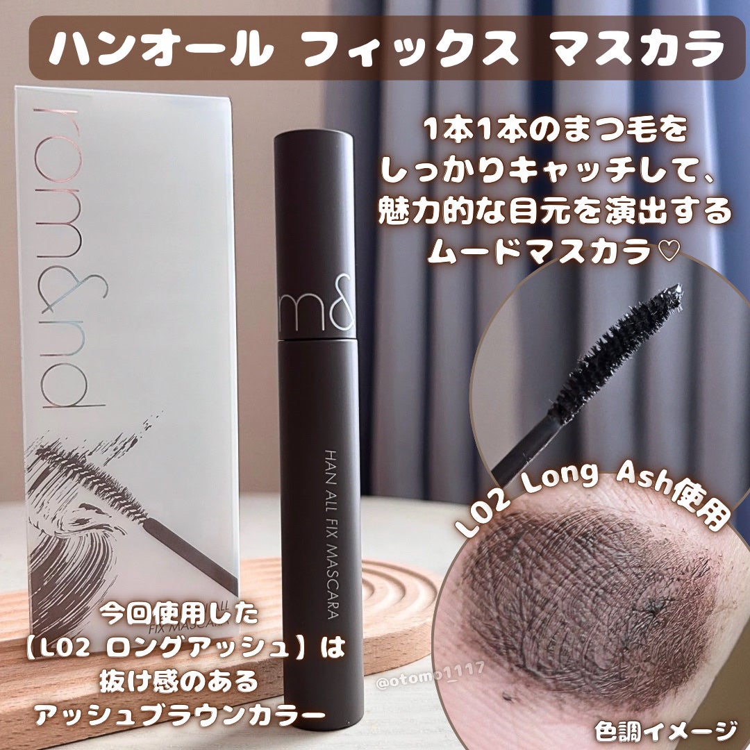 ハンオールフィックスマスカラ/rom&nd/マスカラを使ったクチコミ(4枚目)