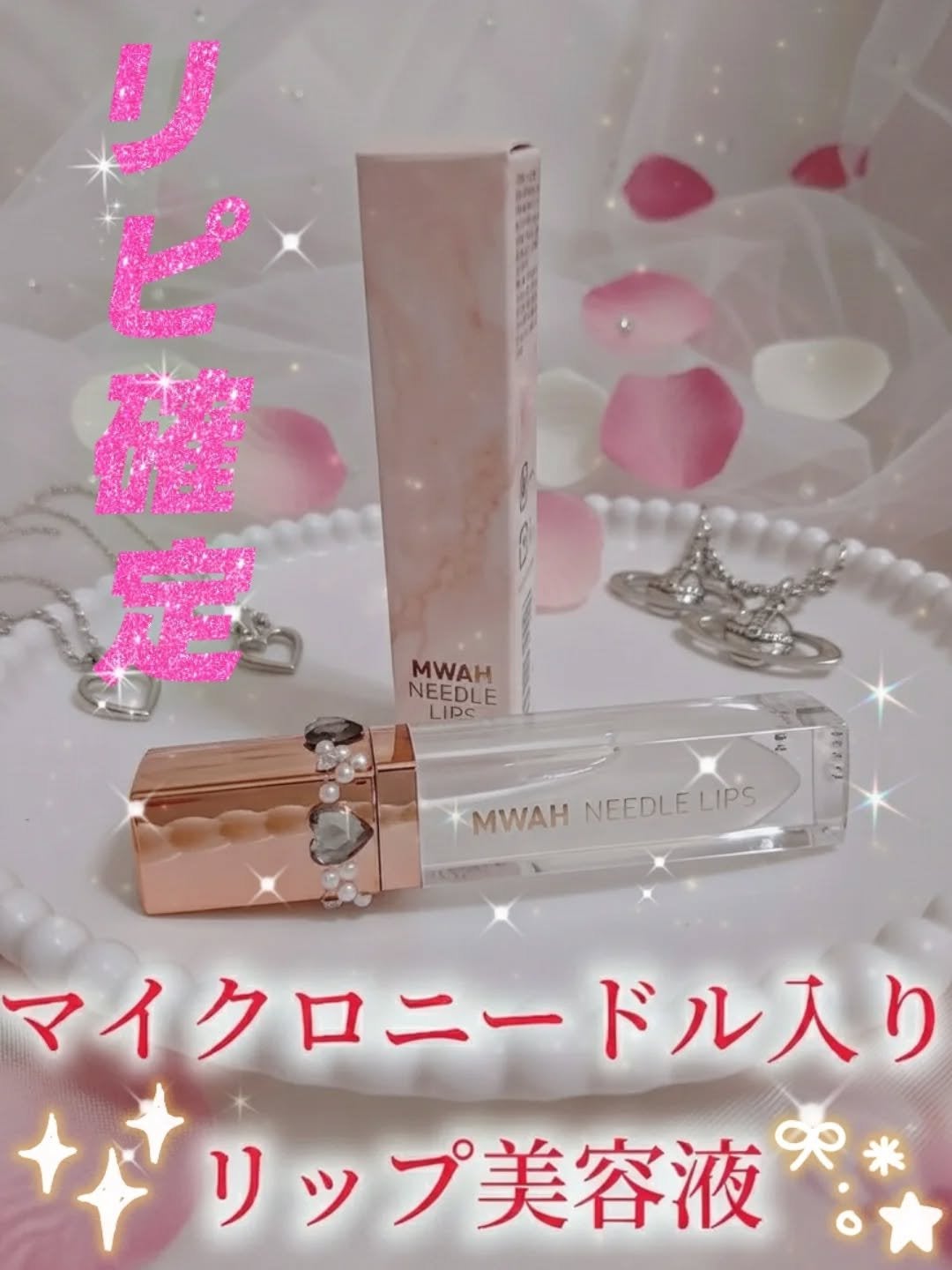 MWAH NEEDLE LIPS/MWAH/リッププランパーを使ったクチコミ(1枚目)