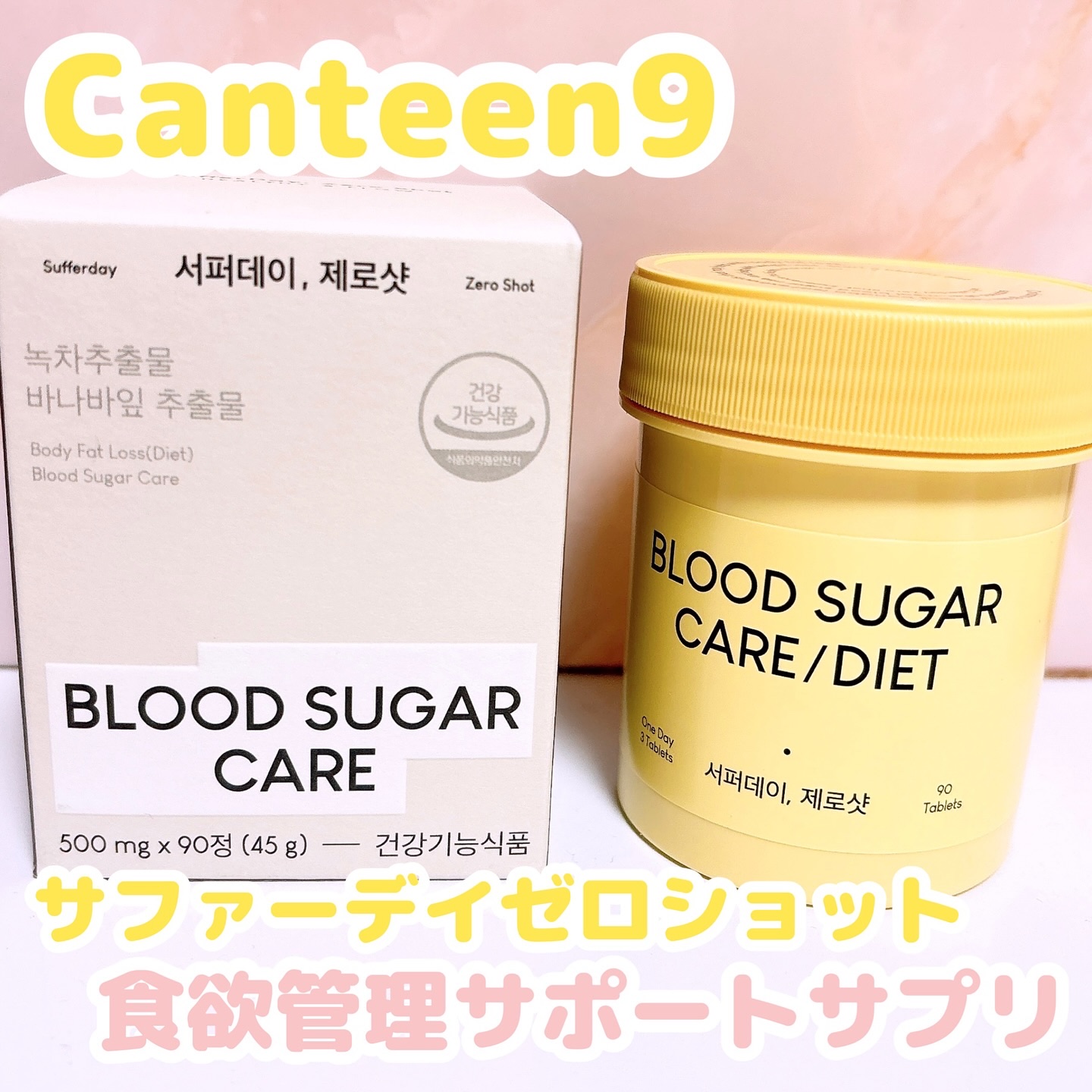 サファーデイ ゼロショット/canteen9/ボディサプリメントを使ったクチコミ（1枚目）