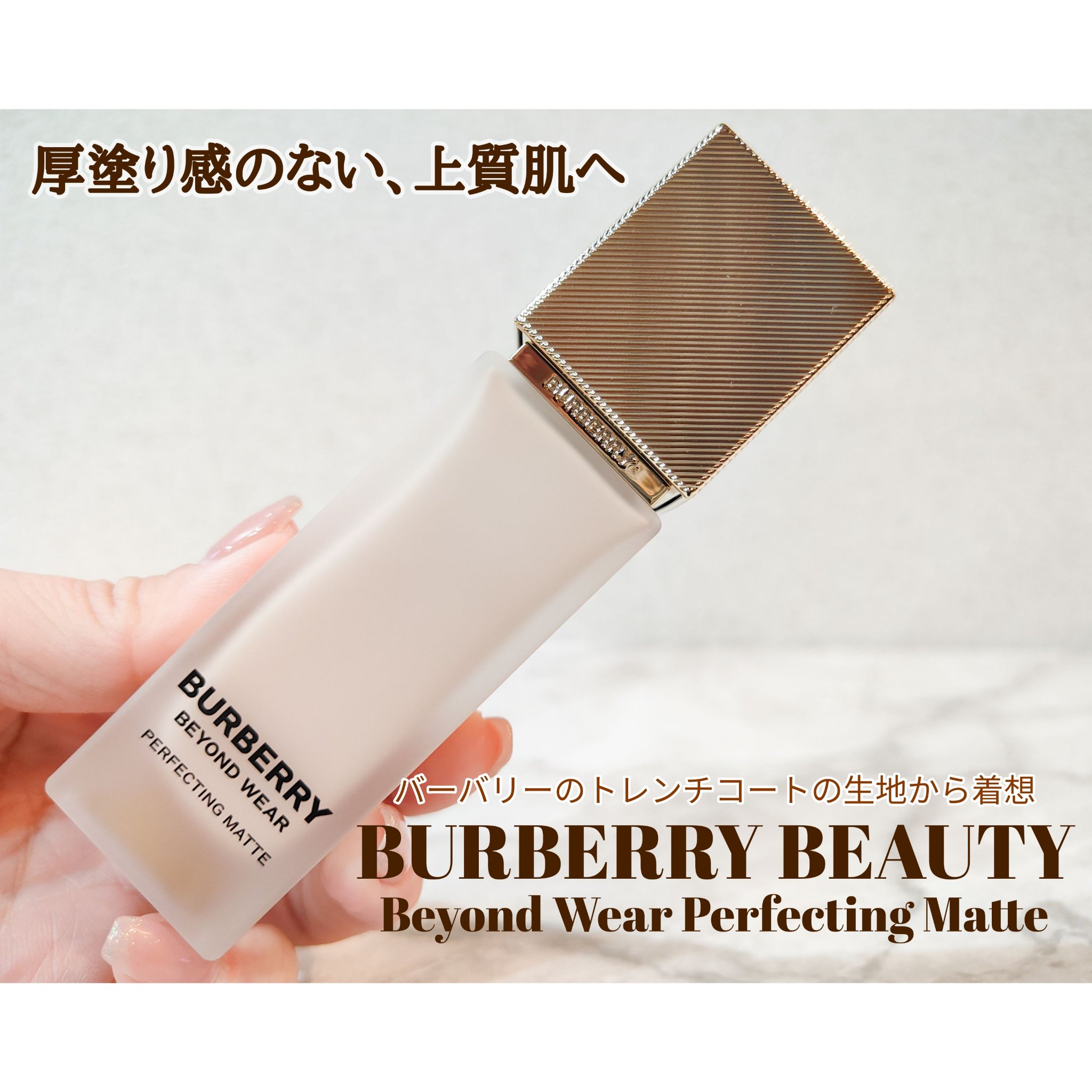 バーバリー ビヨンド ウェア パーフェクティング マット/Burberry Beauty/リキッドファンデーションを使ったクチコミ（1枚目）