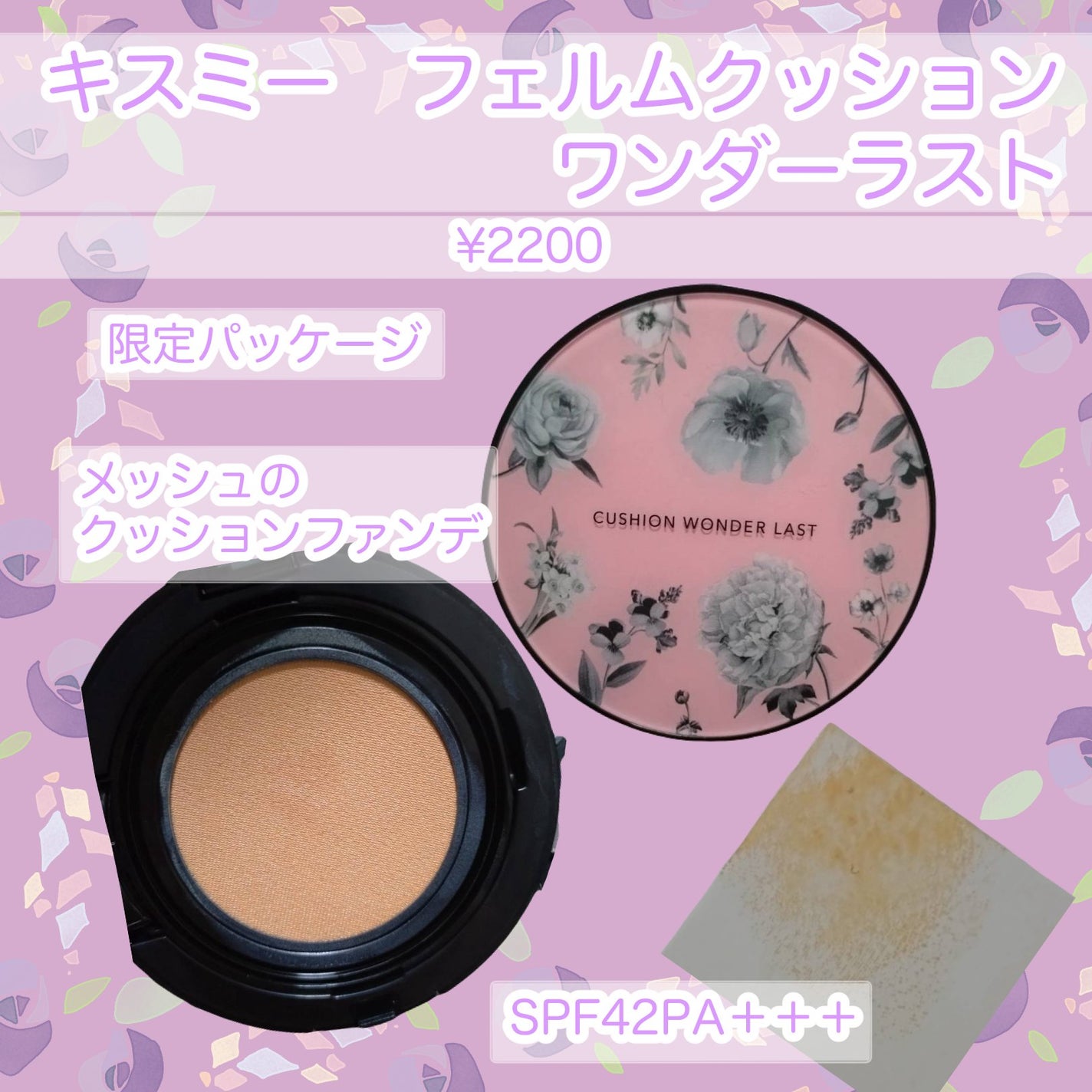 キスミー フェルム クッションワンダーラストSP/キスミー フェルム/クッションファンデーションを使ったクチコミ(1枚目)