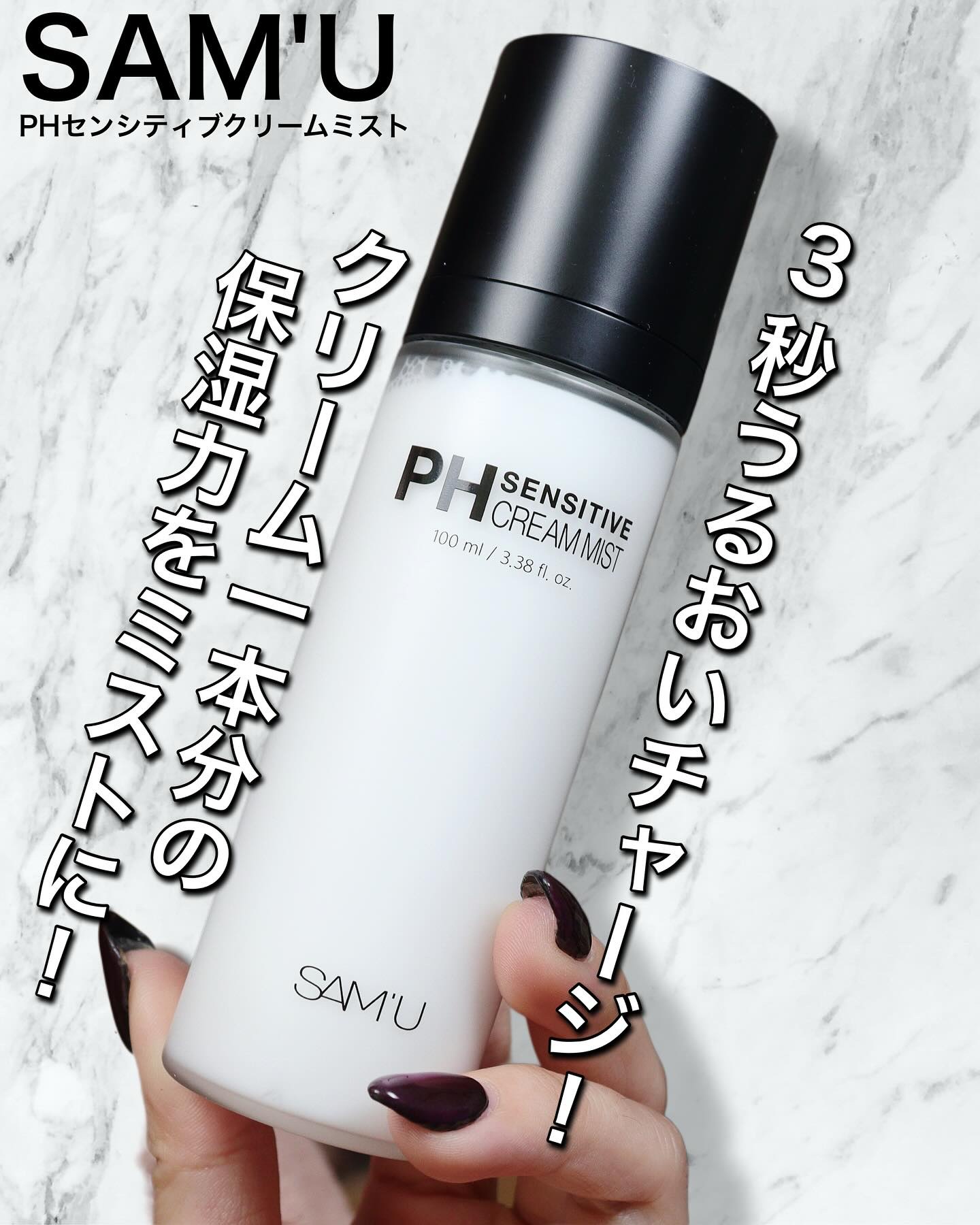 SAM'U/PHセンシティブクリームミスト

クリームミストで3秒うるおいチャージ！💦

✨クリーム1本分の保湿力を、細かい霧ミストで隙間なくON！
✨高濃縮の栄養×水分が混ざり合い、ミルキーでみずみずしい仕上がり💧
✨セラミドで水分蒸