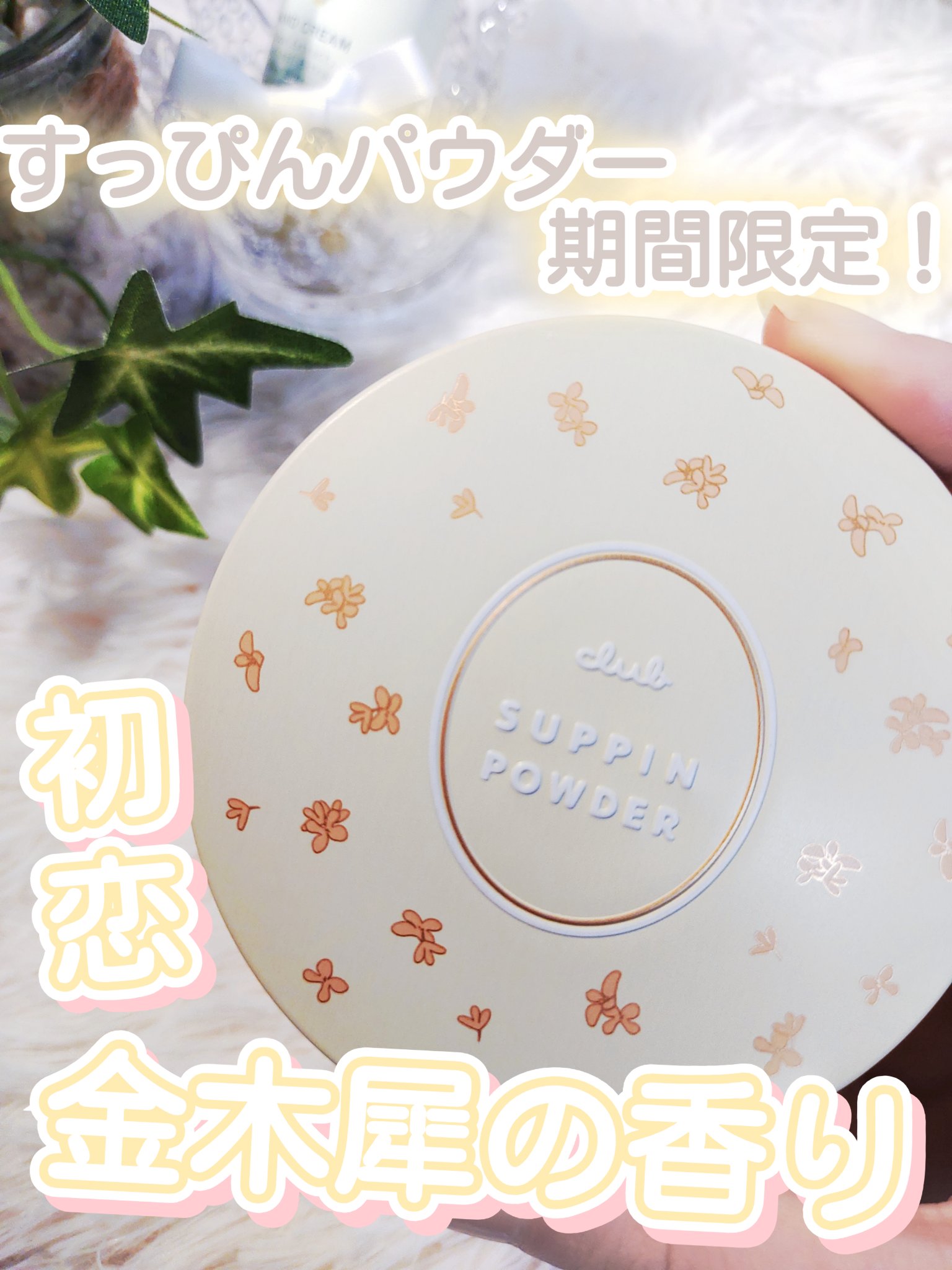 すっぴんパウダーC 初恋キンモクセイの香り 26g/クラブ/プレストパウダーを使ったクチコミ（1枚目）