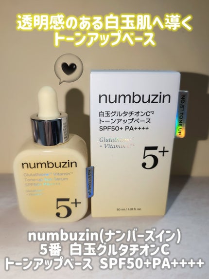 5番 白玉グルタチオンCトーンアップベース SPF50+ PA++++/numbuzin/化粧下地を使ったクチコミ(4枚目)