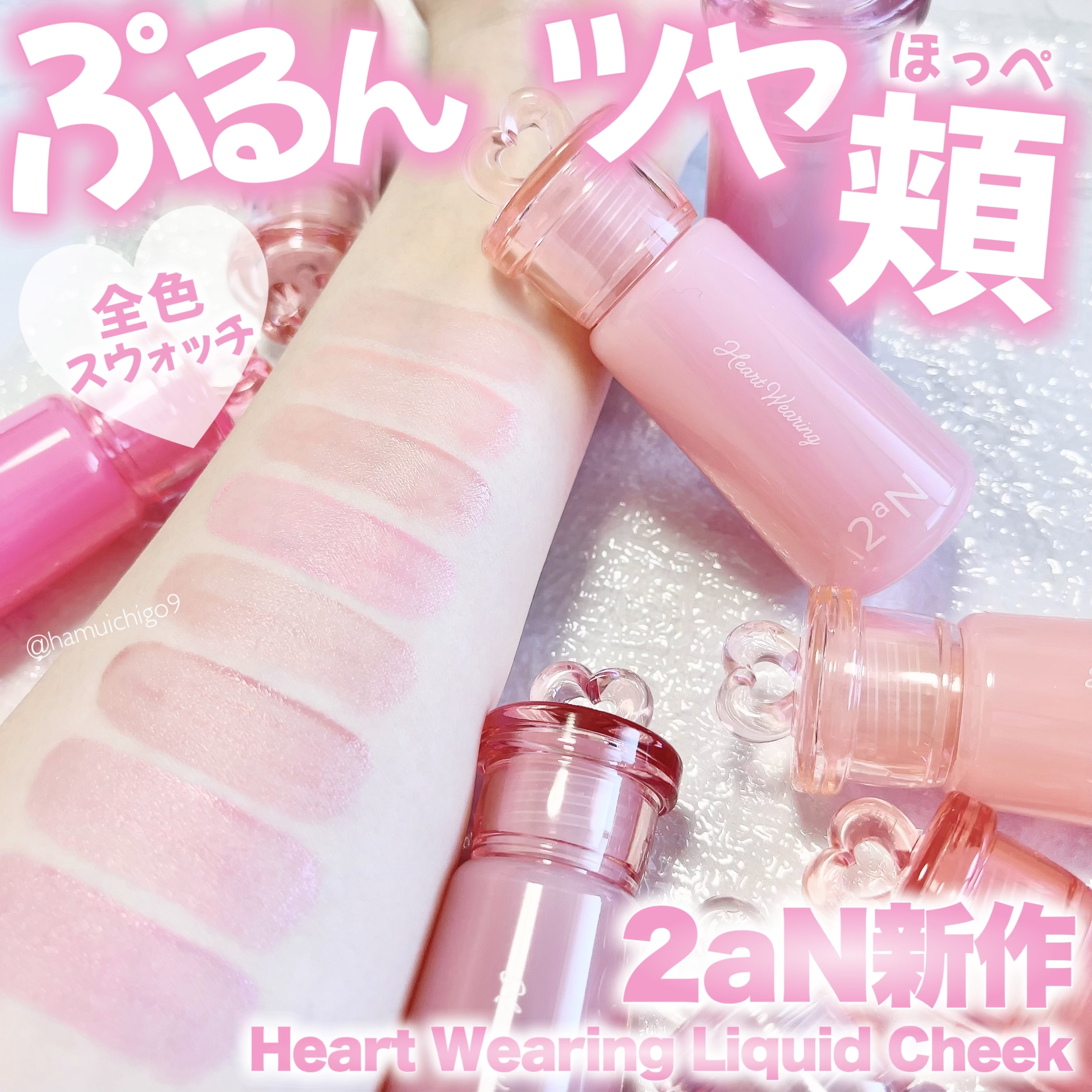 【新作全色スウォッチ】K-POPアイドル級のツヤと血色🎀
2aN「Heart Wearing Liquid Cheek」
全色レビュー💗

⑅ . ⑅ . ⑅ . ⑅ . ⑅ . ⑅ . ⑅ . ⑅ .

2aNからK-POPアイドルみ
