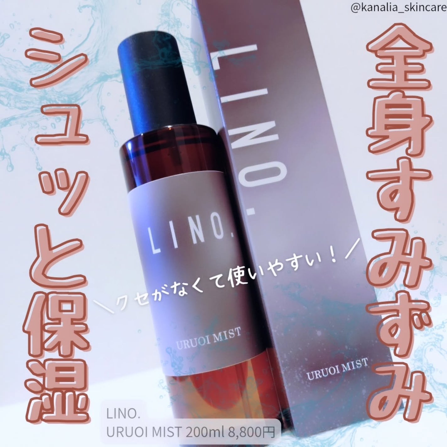 LINO. URUOI MIST/LINO. /ミスト状化粧水を使ったクチコミ(1枚目)