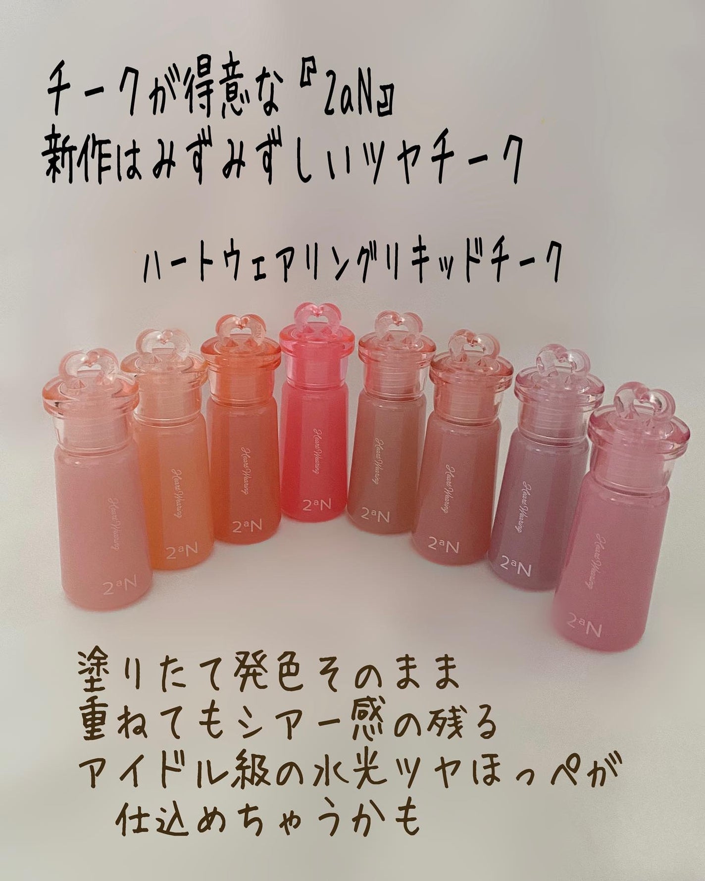 ハートウェアリングリキッドチーク/2aN/リキッドチークを使ったクチコミ(2枚目)