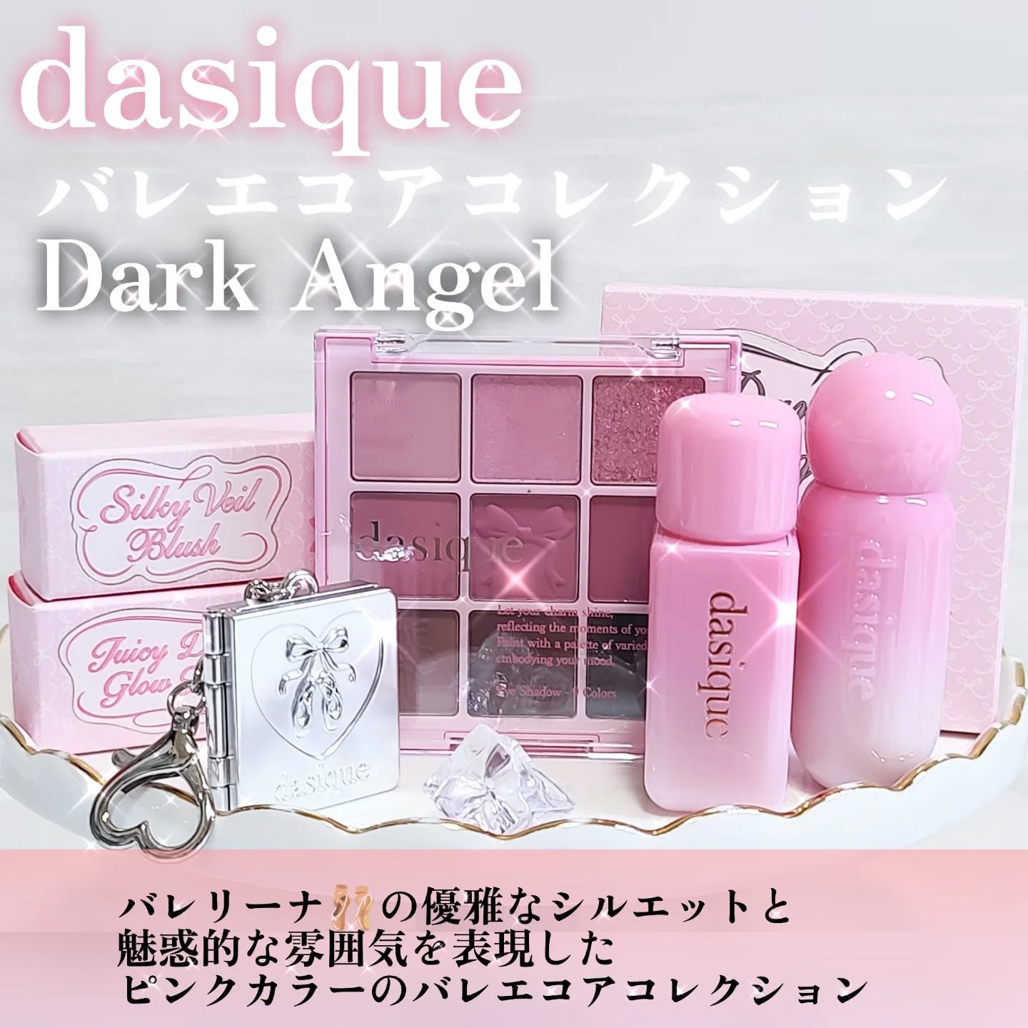 dasique の新作「バレエコアコレクション」🎀
11月1日発売📣✨
舞台上のバレリーナのように繊細で上品な美しさを纏う🩷

※11月1日（土）からQoo10で販売スタート🎀

まるでバレリーナみたいに繊細で上品なムードを纏える、