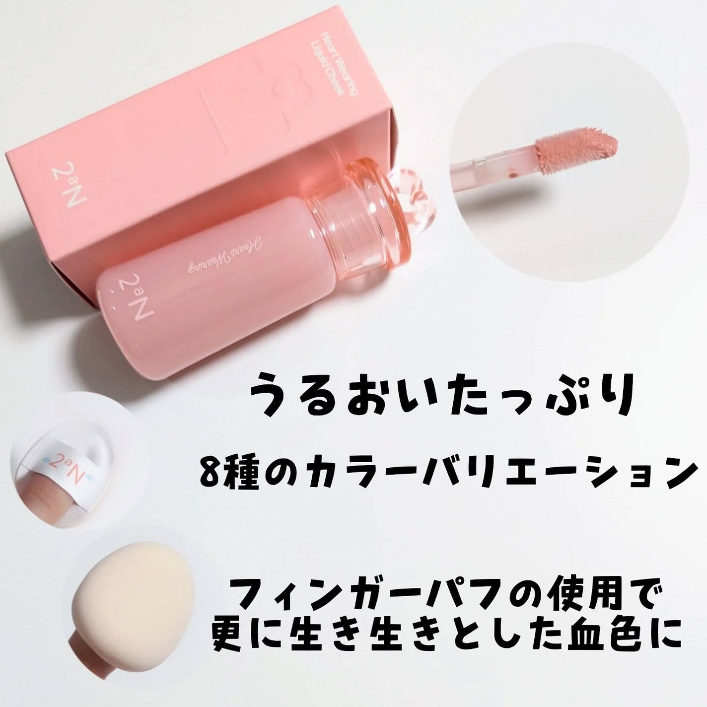 ハートウェアリングリキッドチーク/2aN/リキッドチークを使ったクチコミ(2枚目)