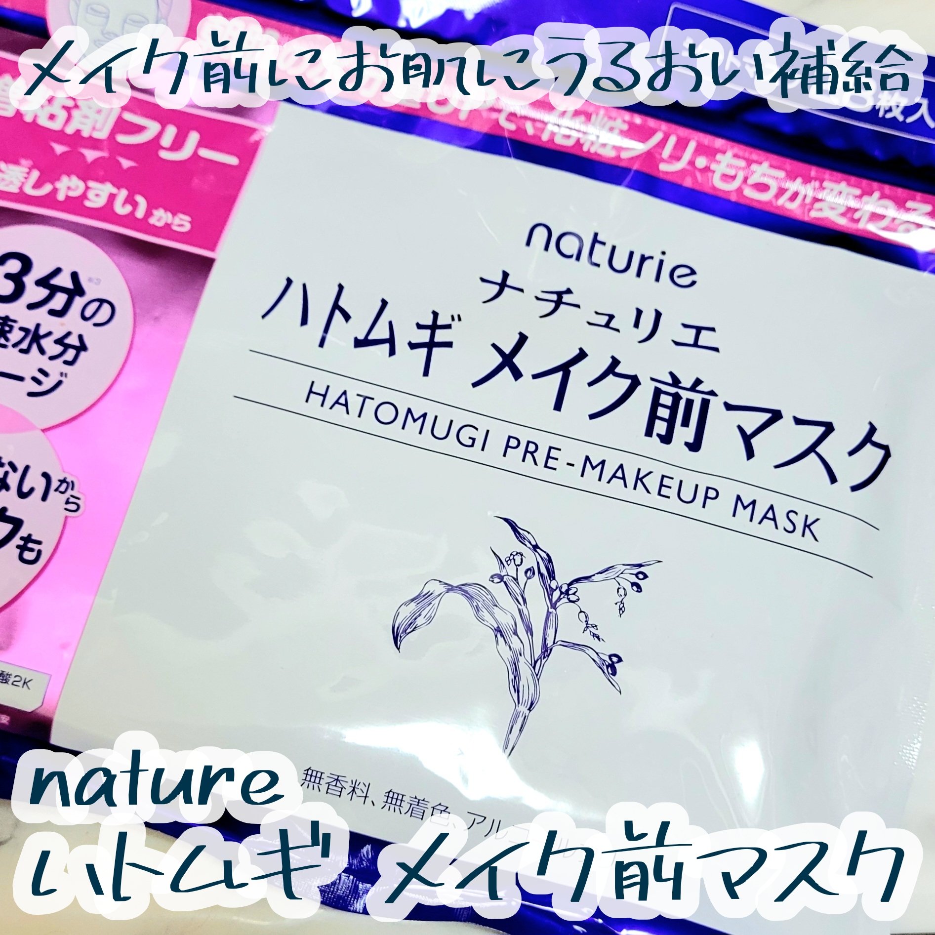 ハトムギ メイク前マスク/ナチュリエ/シートマスク・パックを使ったクチコミ（1枚目）
