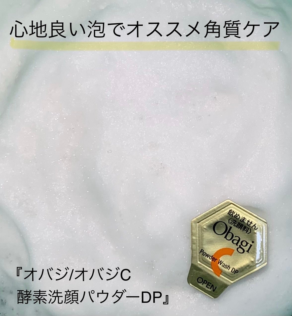 オバジC 酵素洗顔パウダーDP/オバジ/洗顔パウダーを使ったクチコミ(1枚目)