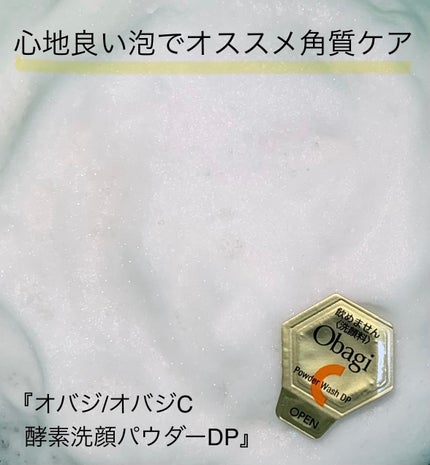 オバジC 酵素洗顔パウダーDP/オバジ/洗顔パウダーを使ったクチコミ(1枚目)