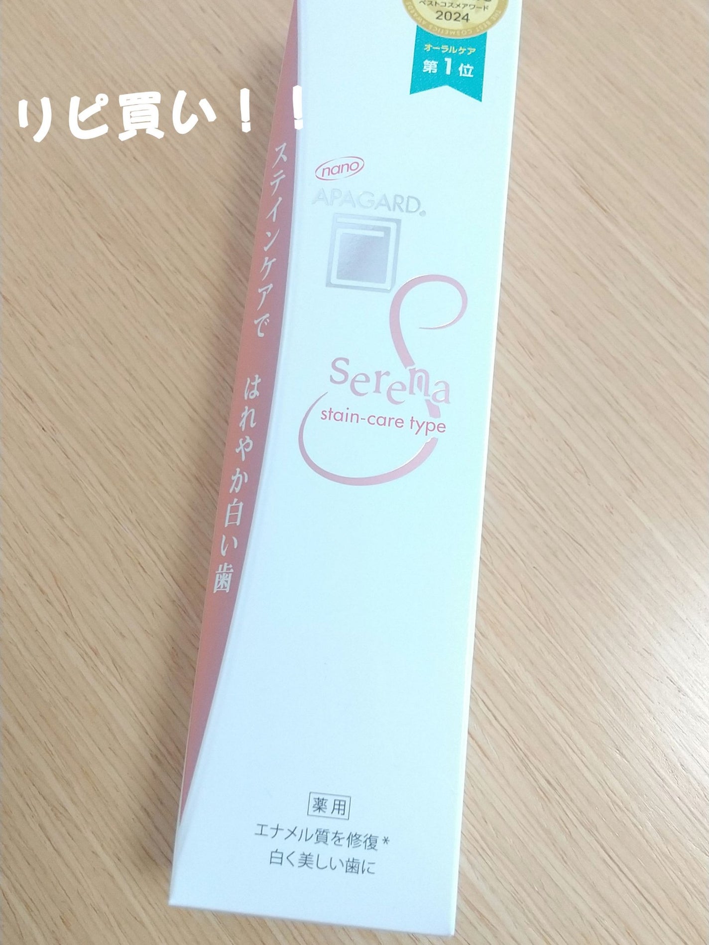 アパガードセレナ/アパガード/歯磨き粉を使ったクチコミ(1枚目)
