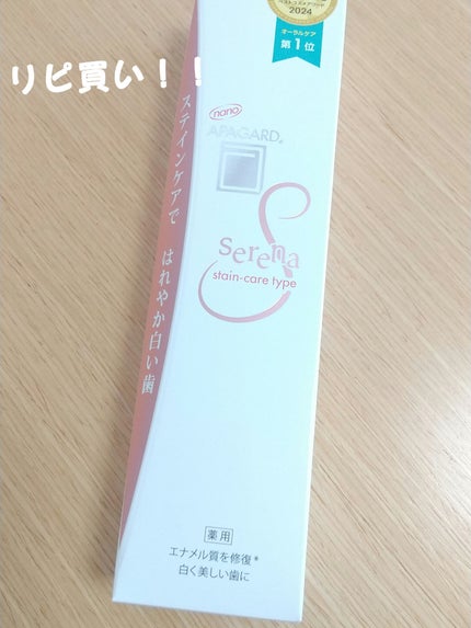 アパガードセレナ/アパガード/歯磨き粉を使ったクチコミ(1枚目)