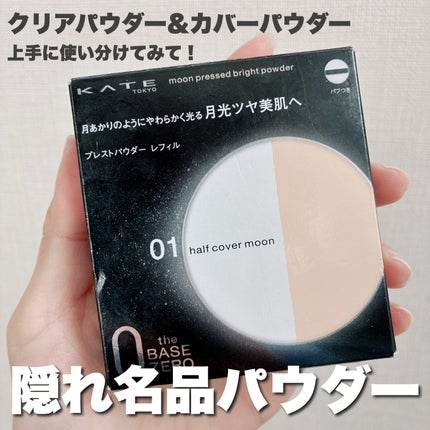 ムーンプレストブライトパウダー/KATE/プレストパウダーを使ったクチコミ(1枚目)