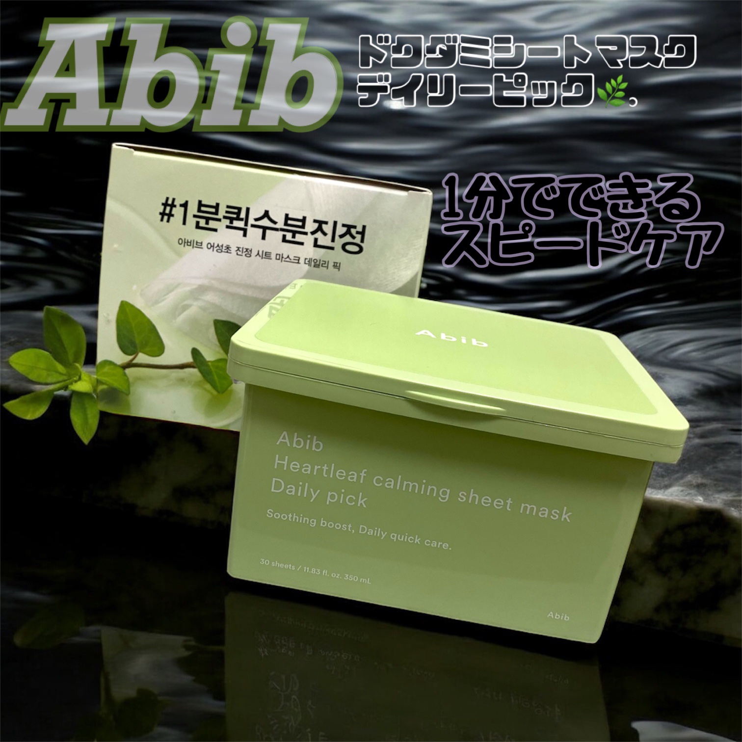 ドクダミシートマスクデイリーピック/Abib /シートマスク・パックを使ったクチコミ（1枚目）