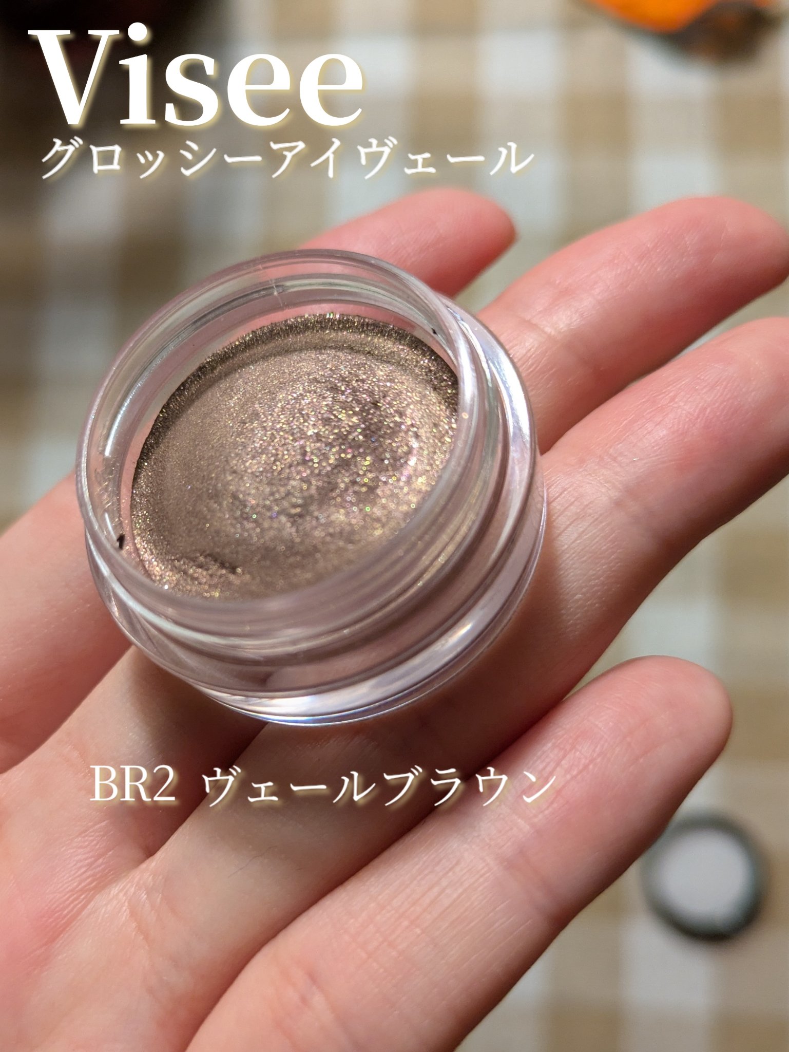 グロッシー アイヴェール/Visée/ジェル・クリームアイシャドウを使ったクチコミ（2枚目）