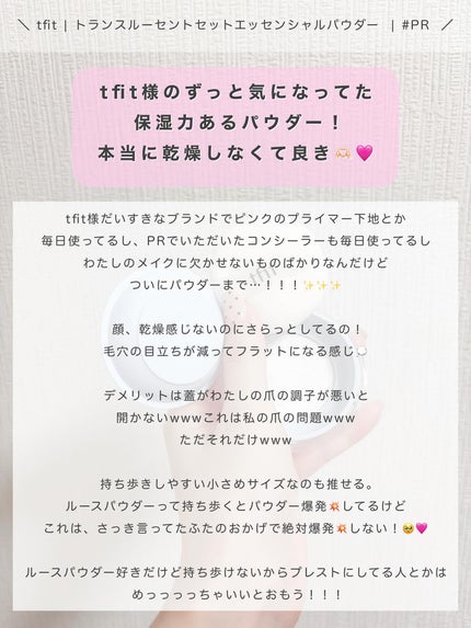 トランスルーセントセットエッセンシャルパウダー/TFIT/ルースパウダーを使ったクチコミ(4枚目)