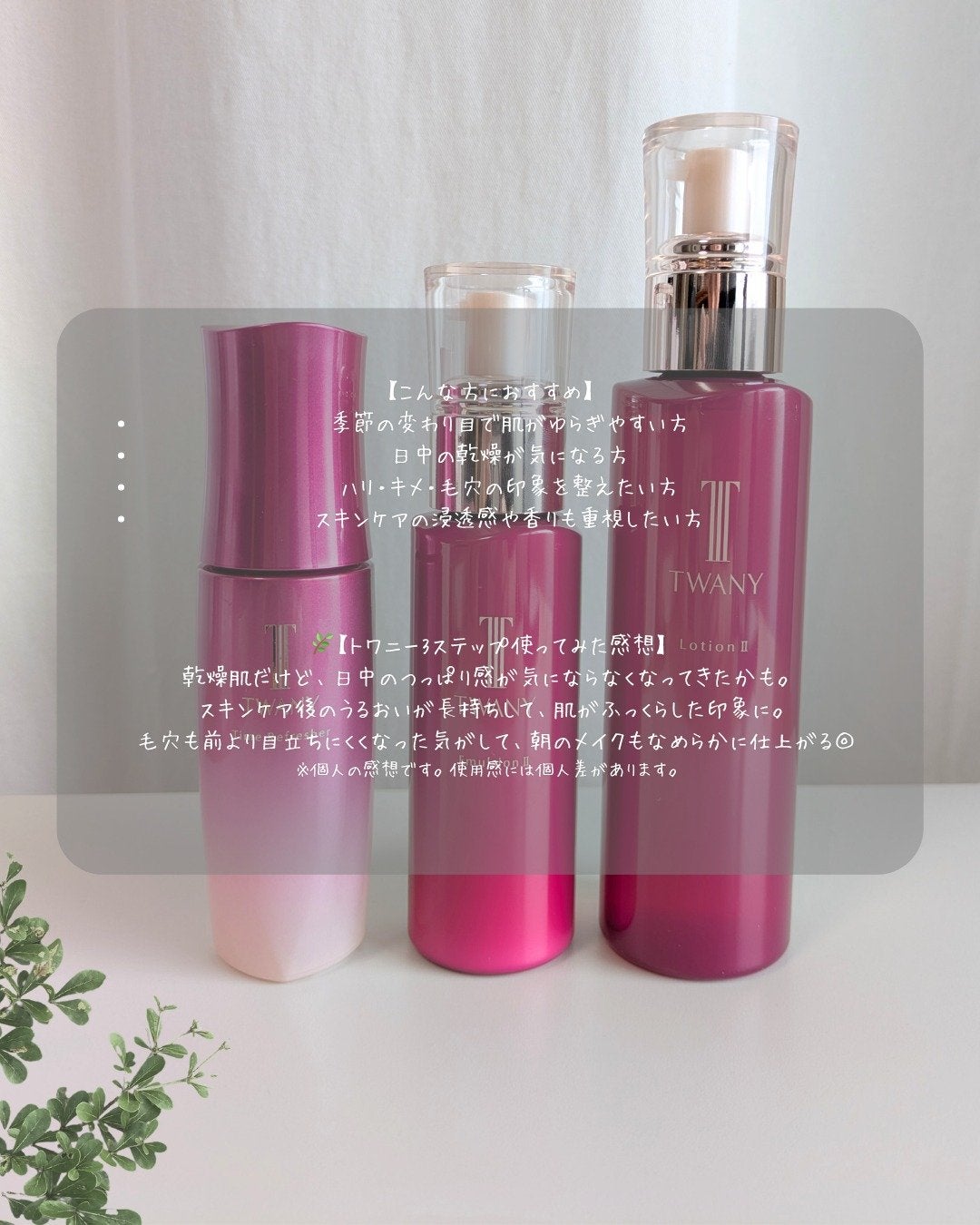 あこ on LIPS 「乾燥肌さんの見方、トワニーの3ステップ🌿/・トワニータイムリフ..」(5枚目)