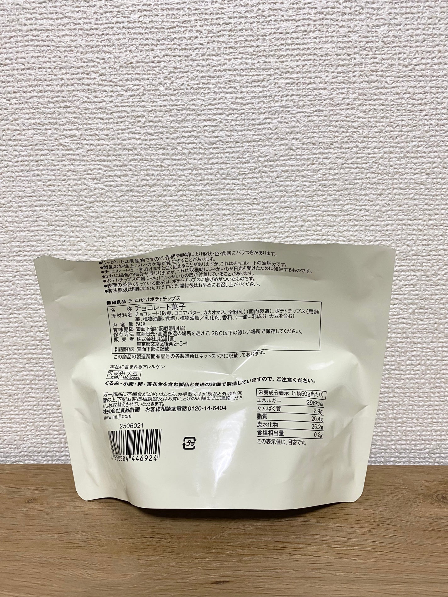 コスメ好きのくま🐻 on LIPS 「〇無印良品週間で購入したお菓子たちです🍫(笑)・チョコがけポテ..」(5枚目)