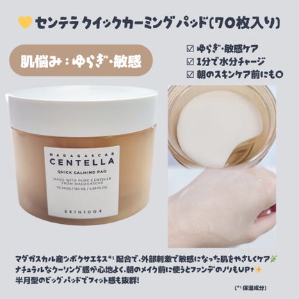 センテラ クイックカーミングパッド/SKIN1004/トナーパッドを使ったクチコミ(2枚目)