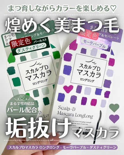 スカルプD マスカラ ロングロング/アンファー(スカルプD)/マスカラを使ったクチコミ(1枚目)