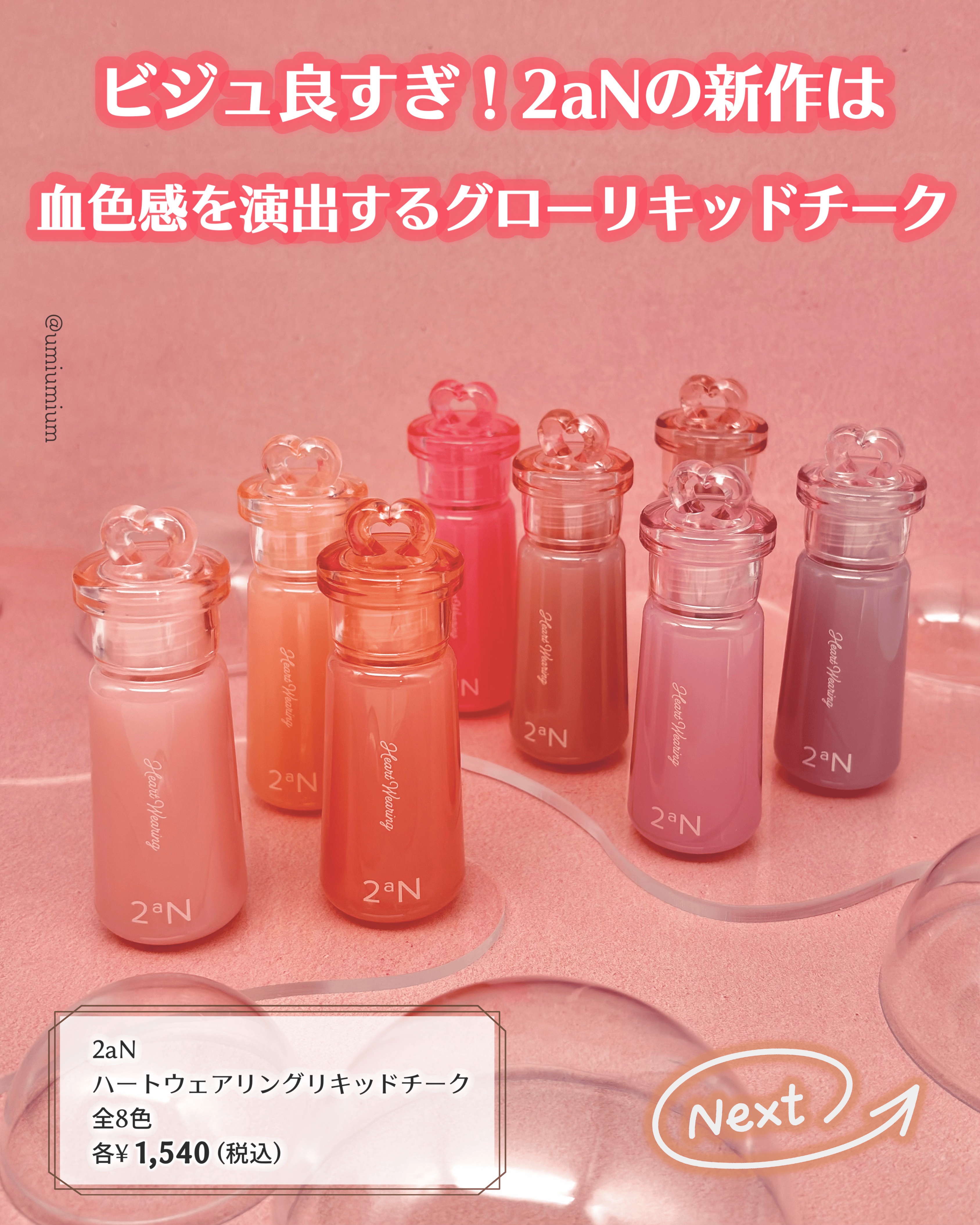 ハートウェアリングリキッドチーク/2aN/リキッドチークを使ったクチコミ（2枚目）