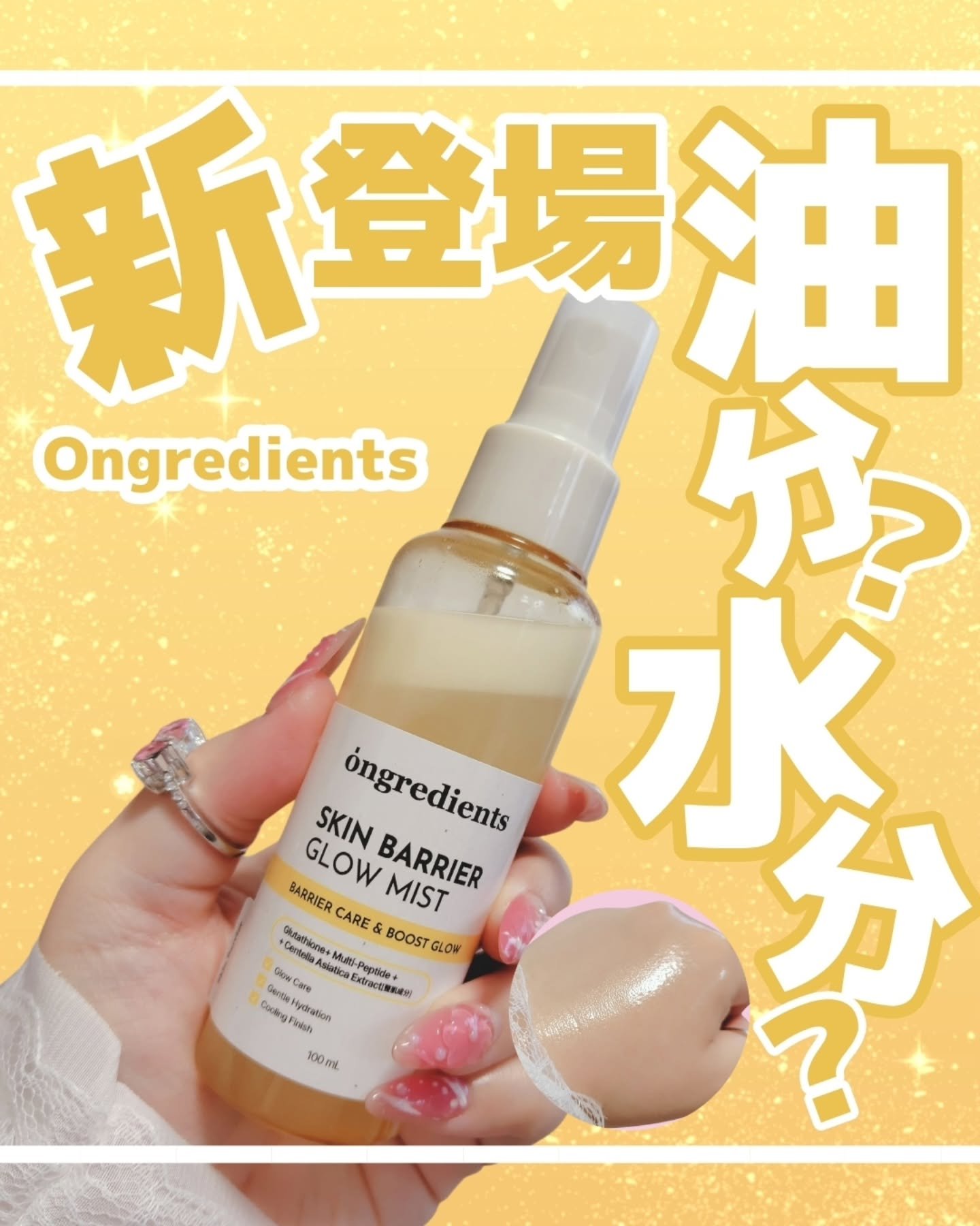 \ツヤ爆誕！でも油分多いと思ってない？/
あの人気ローションからミストローション出た❣️

#PR  Ongredientsさまご提供❣️

☆═━┈　★═━┈　☆═━┈
ブランド：Ongredients<オングリディエンツ>
商品名：スキ