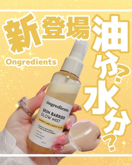 オングリディエンツ スキンバリアグローミスト/Ongredients/ミスト状化粧水を使ったクチコミ(1枚目)