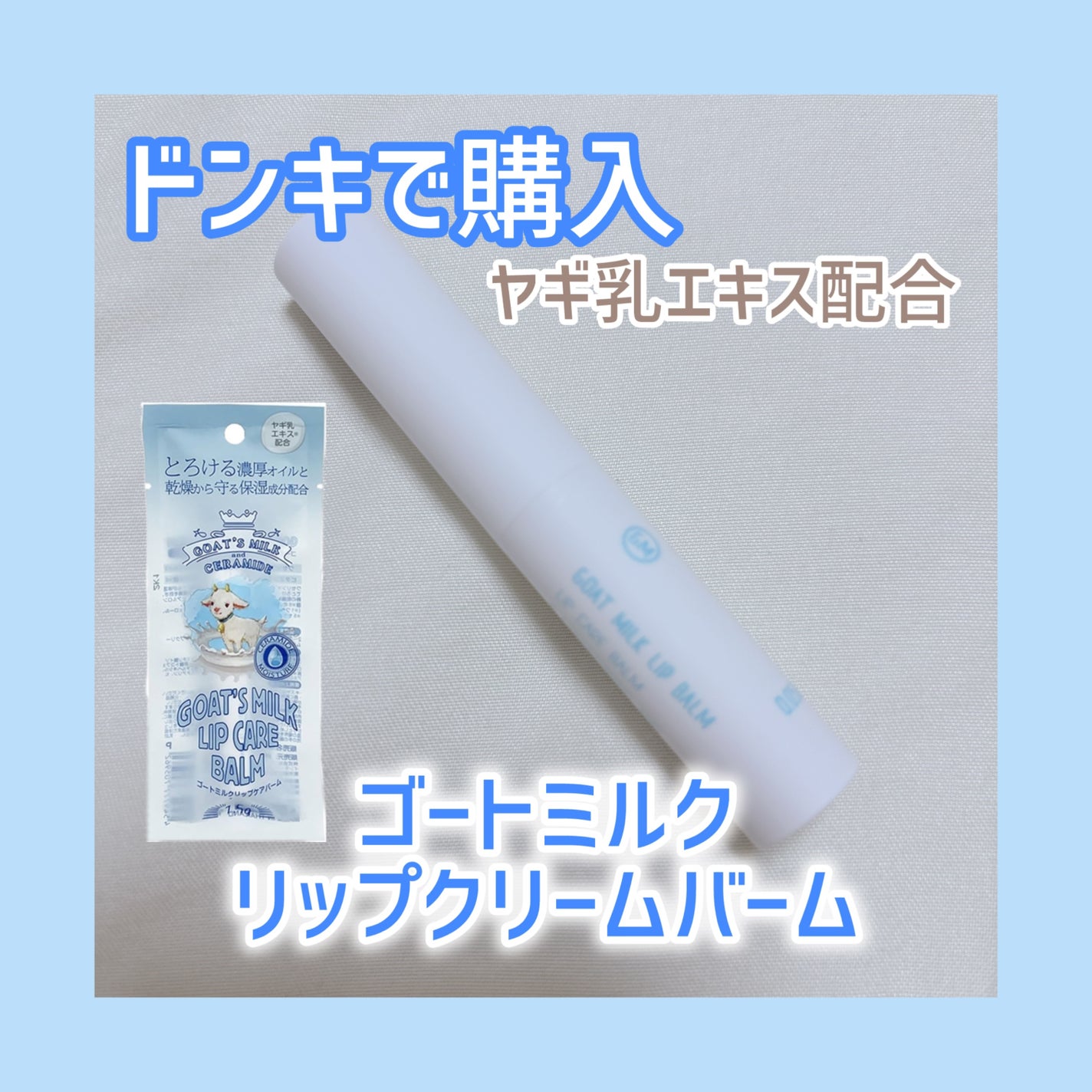 ゴートミルク リップケアバーム/Leivy/リップバームを使ったクチコミ(1枚目)