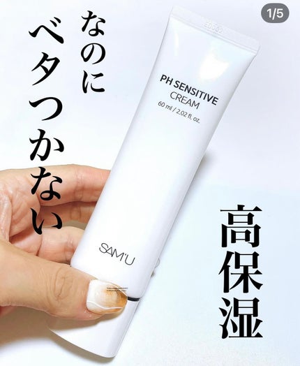 サミュ PHセンシティブクリーム/SAM'U/フェイスクリームを使ったクチコミ(1枚目)