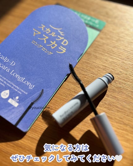 スカルプD マスカラ ロングロング/アンファー(スカルプD)/マスカラを使ったクチコミ(5枚目)
