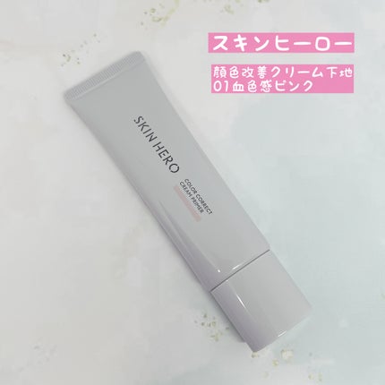 スキンヒーロー 顔色改善クリーム下地 /スキンヒーロー/化粧下地を使ったクチコミ(2枚目)