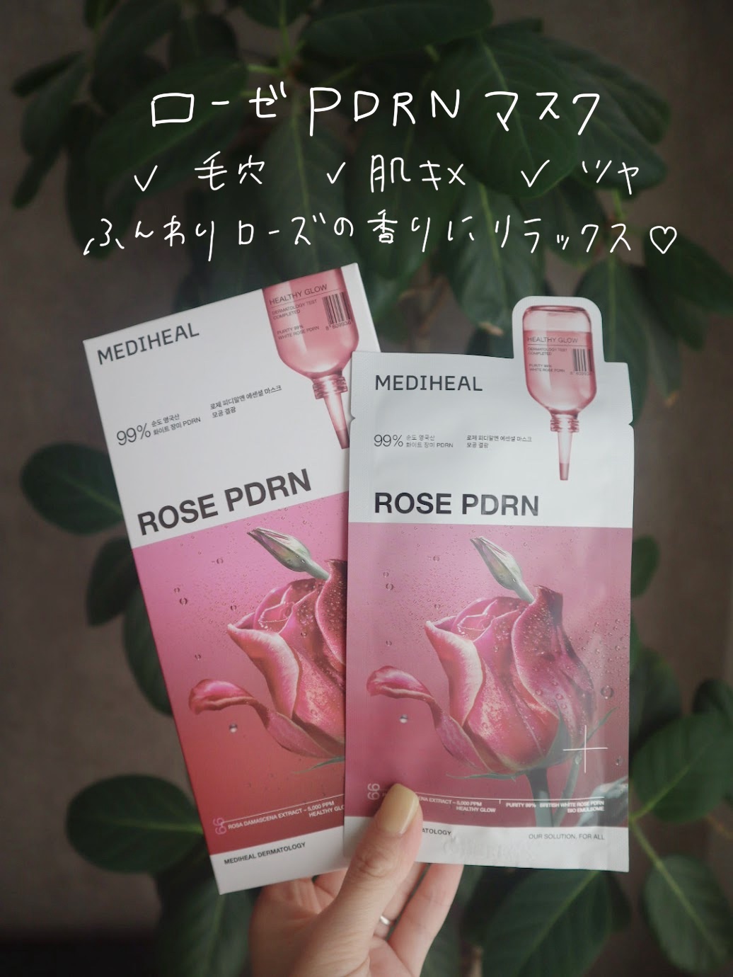 ローゼPDRNエッセンシャルマスクヘルシーグロウ/MEDIHEAL/シートマスク・パックを使ったクチコミ（2枚目）