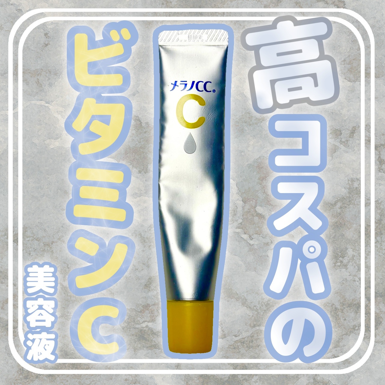 薬用 しみ 集中対策 美容液/メラノCC/美容液を使ったクチコミ（1枚目）