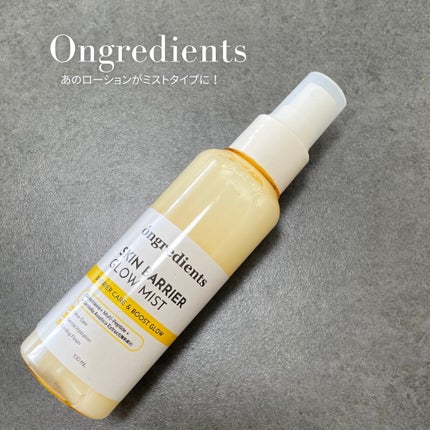 オングリディエンツ スキンバリアグローミスト/Ongredients/ミスト状化粧水を使ったクチコミ(1枚目)
