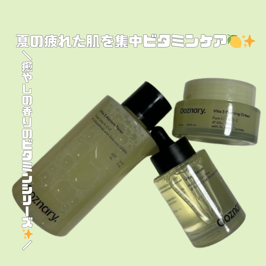 ビタ3セラム/オーズナリー/美容液を使ったクチコミ（1枚目）