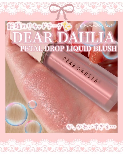 ペタルドロップリキッドブラッシャー/DEAR DAHLIA/リキッドチークを使ったクチコミ(1枚目)