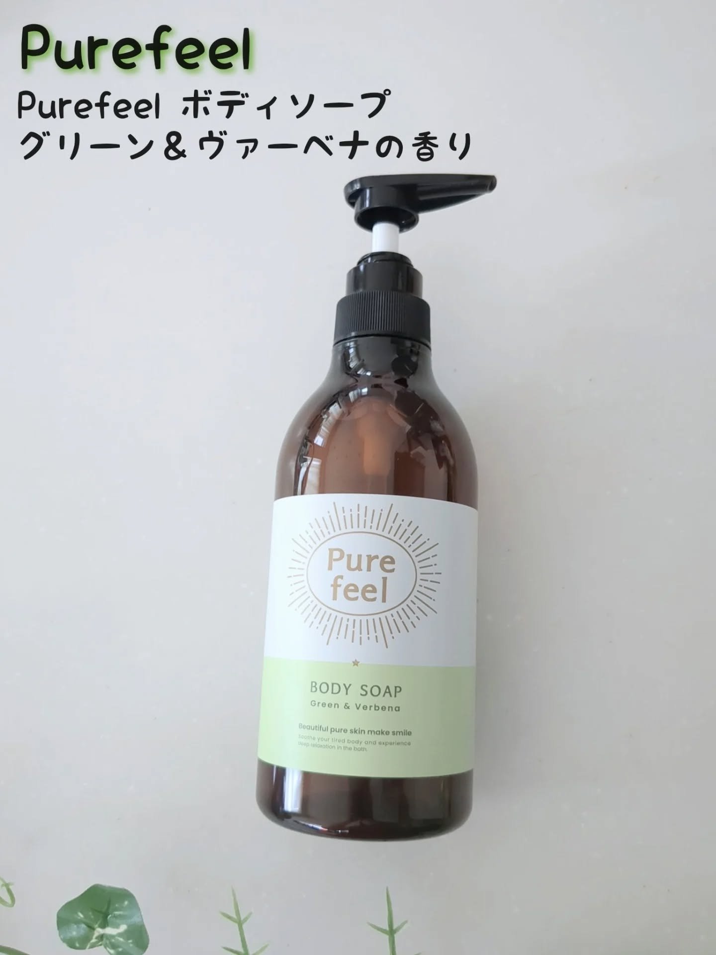 Purefeel ボディソープ グリーン＆ヴァーベナの香り/Purefeel/ボディソープを使ったクチコミ（1枚目）