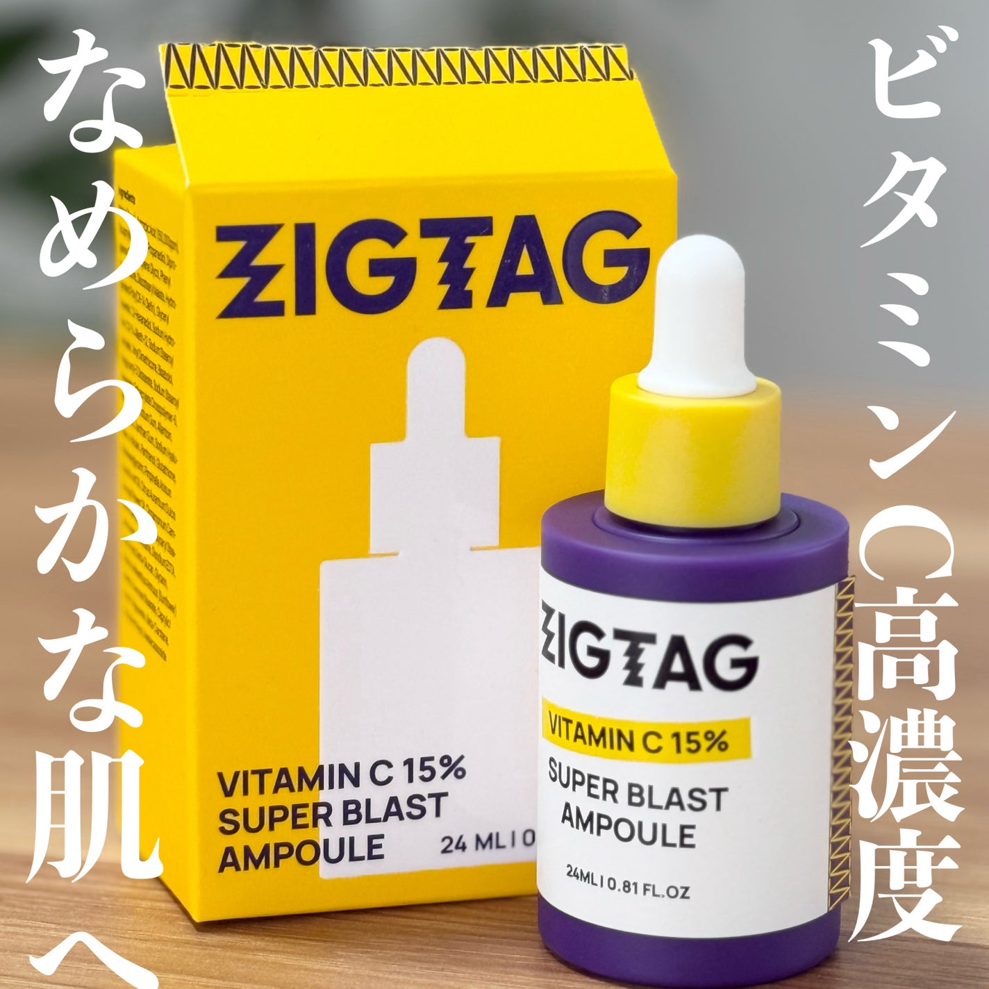 ビタミンC15%スーパーブラストアンプル/ZIGTAG/美容液を使ったクチコミ(1枚目)