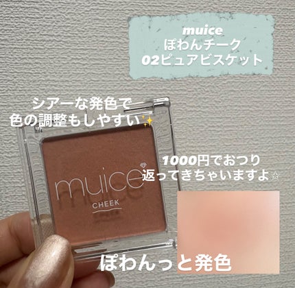 ぽわんチーク/muice/パウダーチークを使ったクチコミ(2枚目)