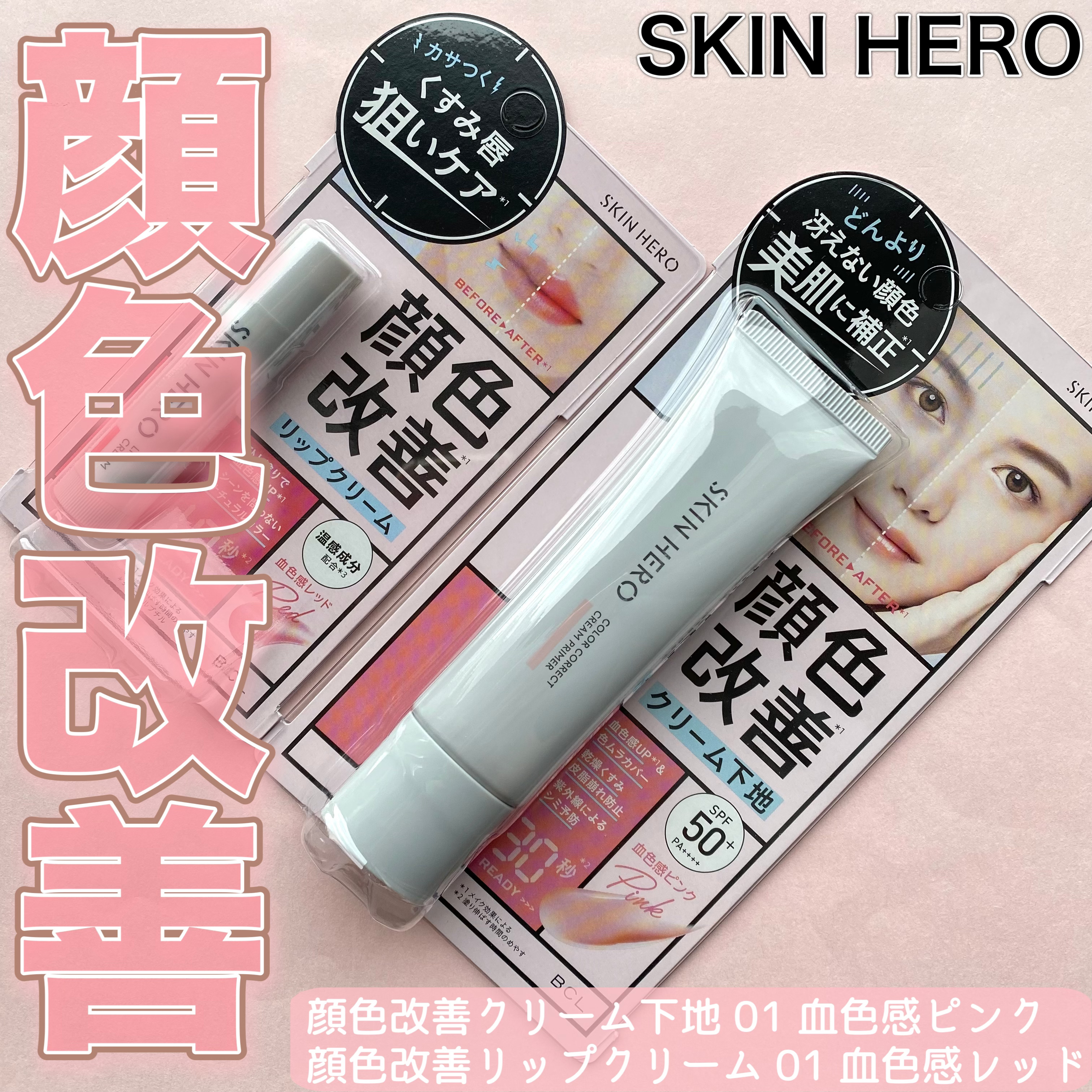 スキンヒーロー　顔色改善リップクリーム/スキンヒーロー/リップクリームを使ったクチコミ（1枚目）