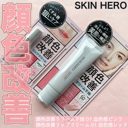 スキンヒーロー 顔色改善クリーム下地 /スキンヒーロー/化粧下地を使ったクチコミ(1枚目)
