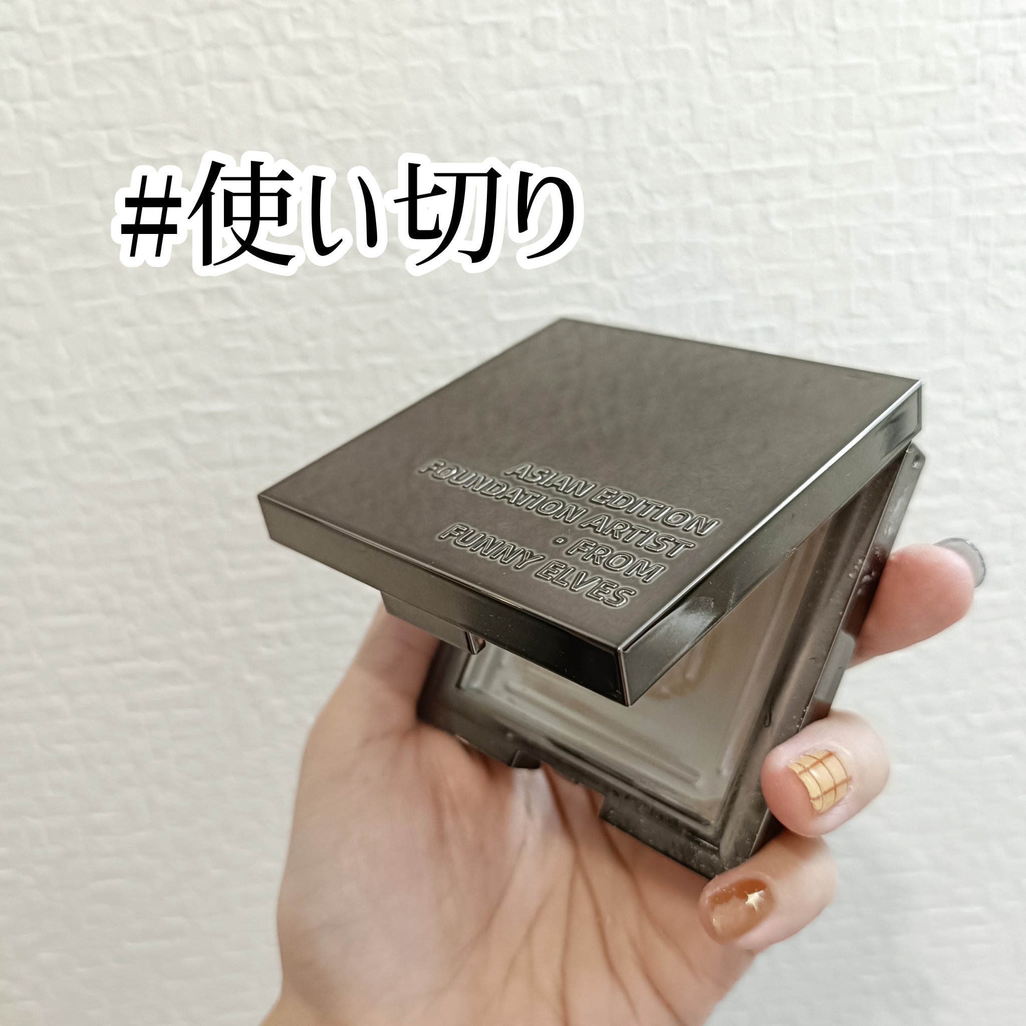 【#使い切りシリーズ】

Funnyelves のソフトマットプレストパウダー

 色々使ってきた中で私の中ではこれが一番‼️
 
真夏の暑い時期をメインに使っていたけど
汗や皮脂に強いから、汗だくになってもサラサラキープだし
ベースメイク