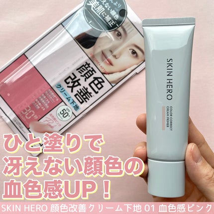スキンヒーロー 顔色改善クリーム下地 /スキンヒーロー/化粧下地を使ったクチコミ(2枚目)