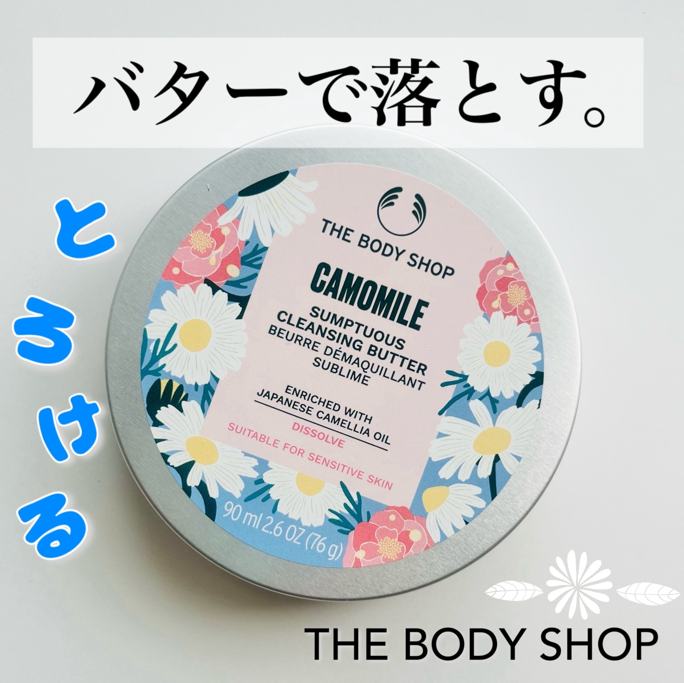 あまり期待していなかったのだけど意外に良かったクレンジングのご紹介です☺️

▪️THE BODY SHOP
カモマイル サンプチュアス クレンジングバター ジャパニーズ カメリア

昨年末に買ったセット（今頃開封してる💦）に入ってたもの