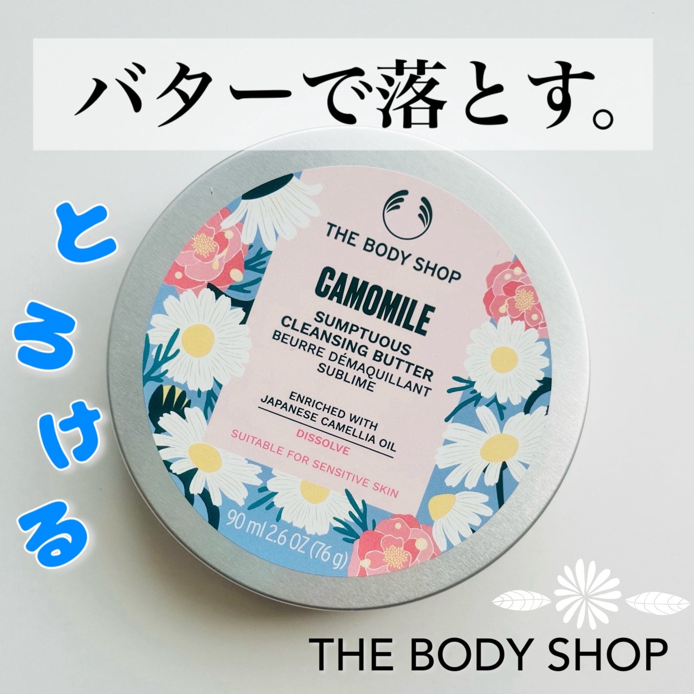 カモマイル サンプチュアス クレンジングバター ジャパニーズ カメリア/THE BODY SHOP/クレンジングバームを使ったクチコミ(1枚目)