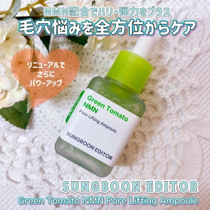 グリーントマト NMN ポア リフティング アンプル/SUNGBOON EDITOR(成分エディター)/美容液を使ったクチコミ(1枚目)